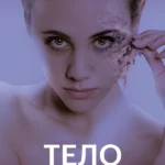 Тело (2017)